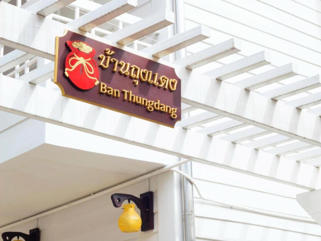 Ban Thungdang Housetel Bangkok Hotel Bagian luar foto